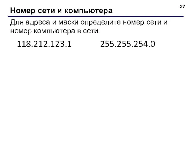 Номер сети и компьютера Для адреса и маски определите номер сети