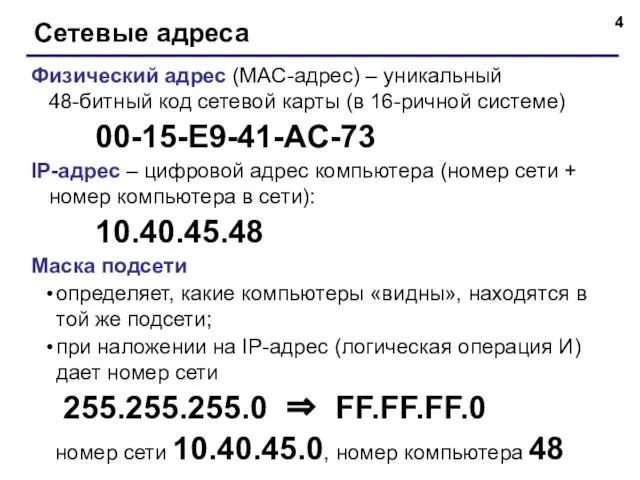 Сетевые адреса Физический адрес (MAC-адрес) – уникальный 48-битный код сетевой карты