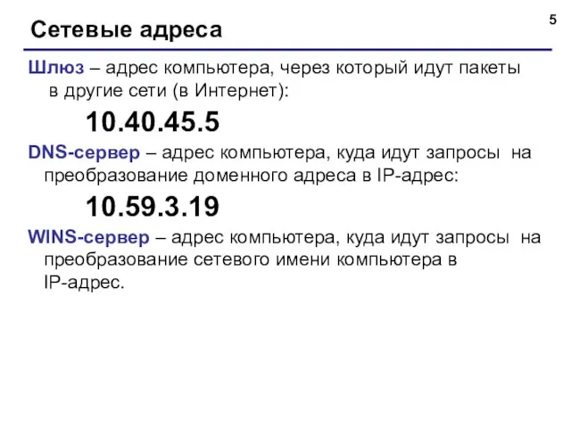 Сетевые адреса Шлюз – адрес компьютера, через который идут пакеты в