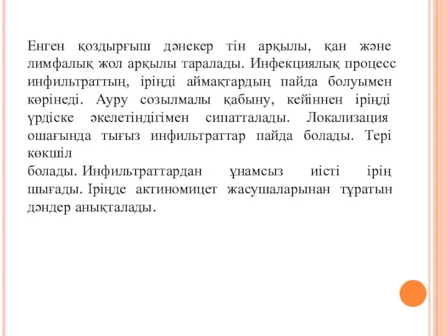 Енген қоздырғыш дәнекер тін арқылы, қан және лимфалық жол арқылы таралады.