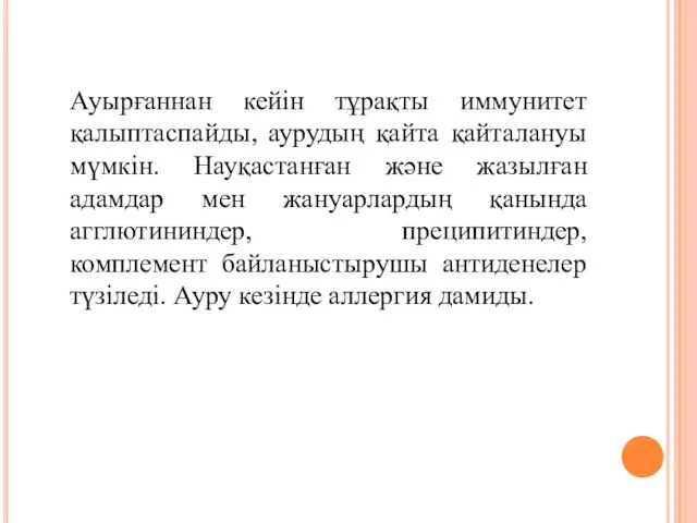 Ауырғаннан кейін тұрақты иммунитет қалыптаспайды, аурудың қайта қайталануы мүмкін. Науқастанған және