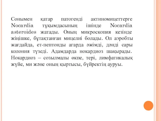 Сонымен қатар патогенді актиномицеттерге Nocardia тұқымдасының ішінде Nocardia asteroides жатады. Оның