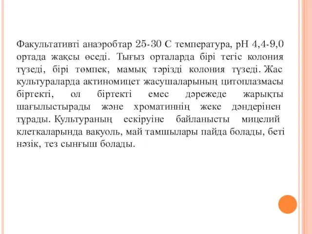 Факультативті анаэробтар 25-30 С температура, рН 4,4-9,0 ортада жақсы өседі. Тығыз