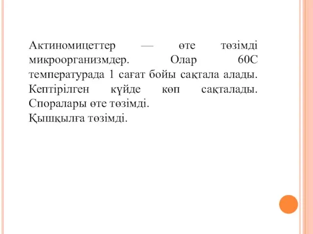 Актиномицеттер — өте төзімді микроорганизмдер. Олар 60С температурада 1 сағат бойы