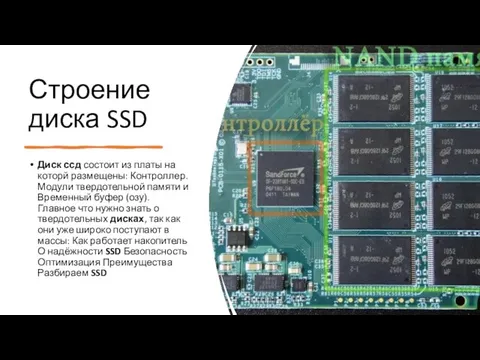 Строение диска SSD Диск ссд состоит из платы на которй размещены: