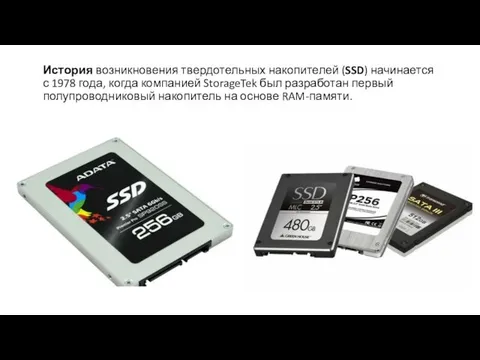 История возникновения твердотельных накопителей (SSD) начинается с 1978 года, когда компанией