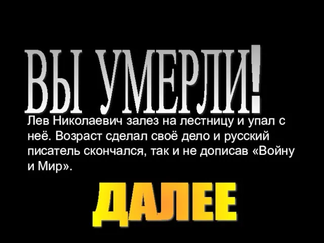 ВЫ УМЕРЛИ! Лев Николаевич залез на лестницу и упал с неё.