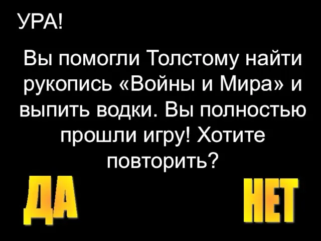 УРА! Вы помогли Толстому найти рукопись «Войны и Мира» и выпить