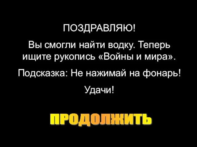 ПОЗДРАВЛЯЮ! Вы смогли найти водку. Теперь ищите рукопись «Войны и мира».