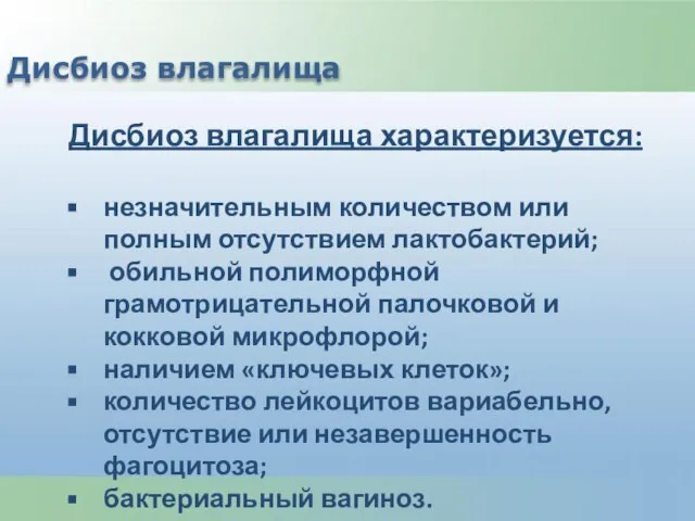 Дисбиоз влагалища Дисбиоз влагалища характеризуется: незначительным количеством или полным отсутствием лактобактерий;