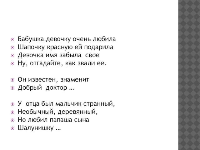 Бабушка девочку очень любила Шапочку красную ей подарила Девочка имя забыла