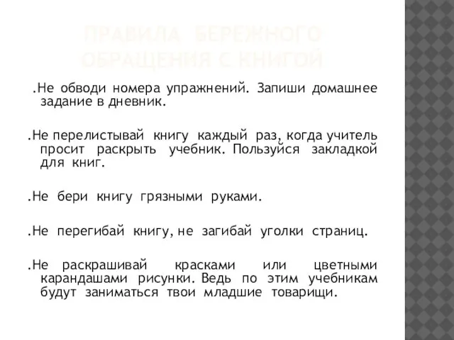 ПРАВИЛА БЕРЕЖНОГО ОБРАЩЕНИЯ С КНИГОЙ .Не обводи номера упражнений. Запиши домашнее