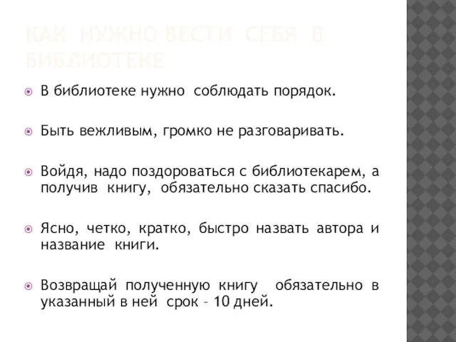 КАК НУЖНО ВЕСТИ СЕБЯ В БИБЛИОТЕКЕ В библиотеке нужно соблюдать порядок.