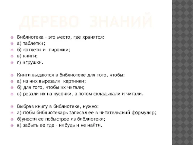 ДЕРЕВО ЗНАНИЙ Библиотека – это место, где хранятся: а) таблетки; б)