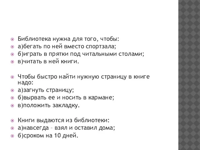 Библиотека нужна для того, чтобы: а)бегать по ней вместо спортзала; б)играть