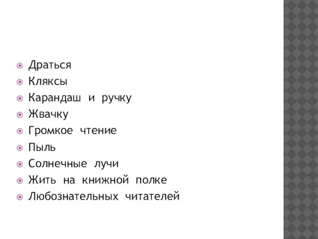 Драться Кляксы Карандаш и ручку Жвачку Громкое чтение Пыль Солнечные лучи