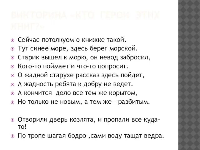 ВИКТОРИНА «КТО ГЕРОИ ЭТИХ КНИГ?» Сейчас потолкуем о книжке такой. Тут