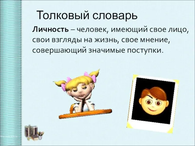 Толковый словарь Личность – человек, имеющий свое лицо, свои взгляды на