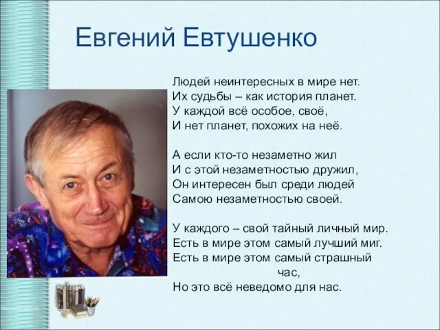 Евгений Евтушенко Людей неинтересных в мире нет. Их судьбы – как