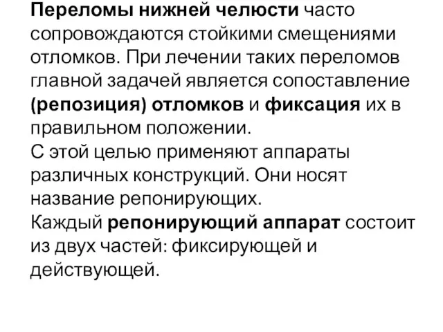 Переломы нижней челюсти часто сопровождаются стойкими смещениями отломков. При лечении таких