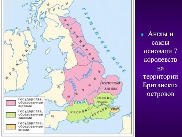 Англы и саксы основали 7 королевств на территории Британских островов