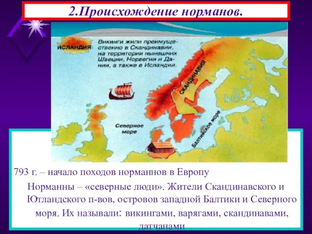 2.Происхождение норманов. В 793 г на северо-востоке страны появились новые завоеватели-норманы.Их