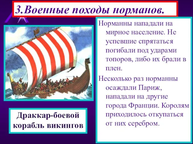 3.Военные походы норманов. Корабли норманов были приспособлены для дале-ких походов.Драккары -