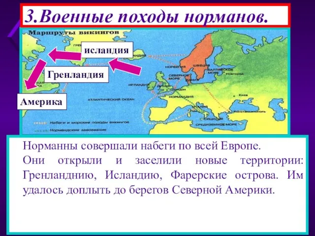 3.Военные походы норманов. Норманны совершали набеги по всей Европе. Они открыли