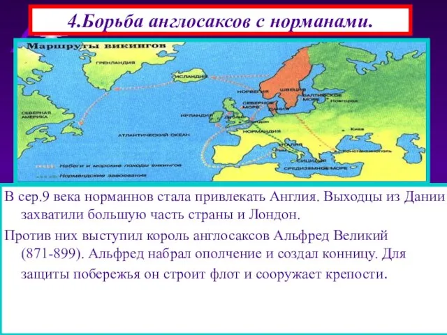 В сер.9 века норманнов стала привлекать Англия. Выходцы из Дании захватили