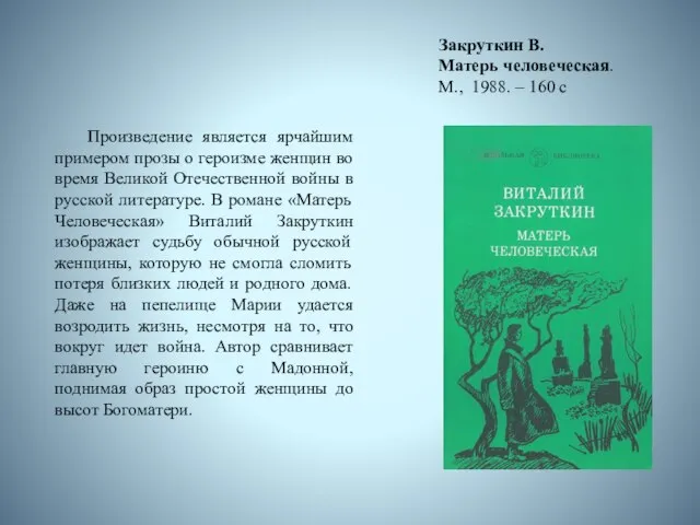 Закруткин В. Матерь человеческая. М., 1988. – 160 с Произведение является