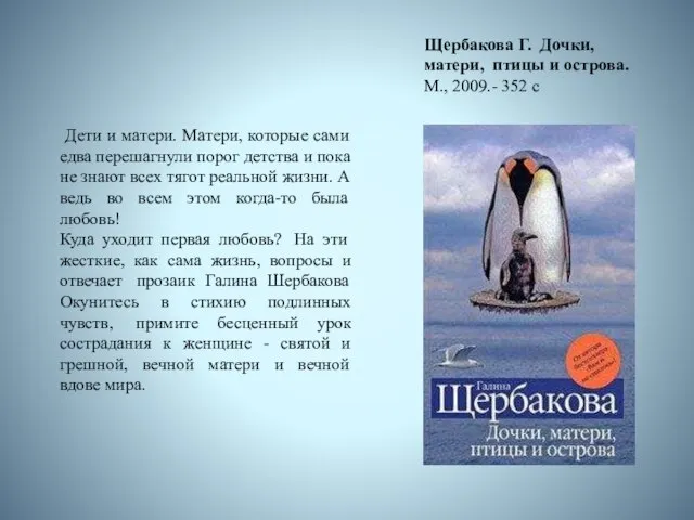 Щербакова Г. Дочки, матери, птицы и острова. М., 2009.- 352 с