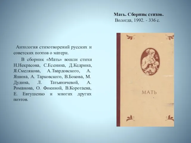 Мать. Сборник стихов. Вологда, 1992. - 336 с. Антология стихотворений русских