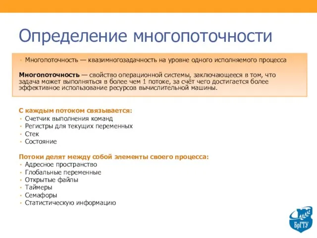 Определение многопоточности Многопоточность — квазимногозадачность на уровне одного исполняемого процесса Многопоточность