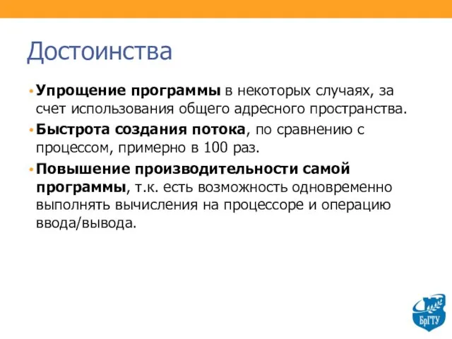 Достоинства Упрощение программы в некоторых случаях, за счет использования общего адресного