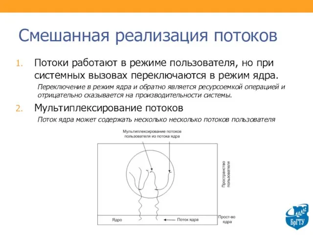 Смешанная реализация потоков Потоки работают в режиме пользователя, но при системных