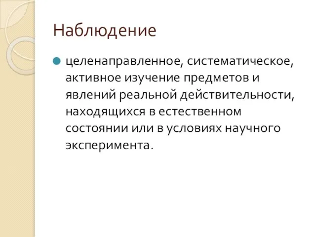 Наблюдение целенаправленное, систематическое, активное изучение предметов и явлений реальной действительности, находящихся