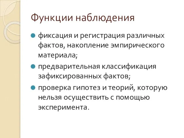 Функции наблюдения фиксация и регистрация различных фактов, накопление эмпирического материала; предварительная