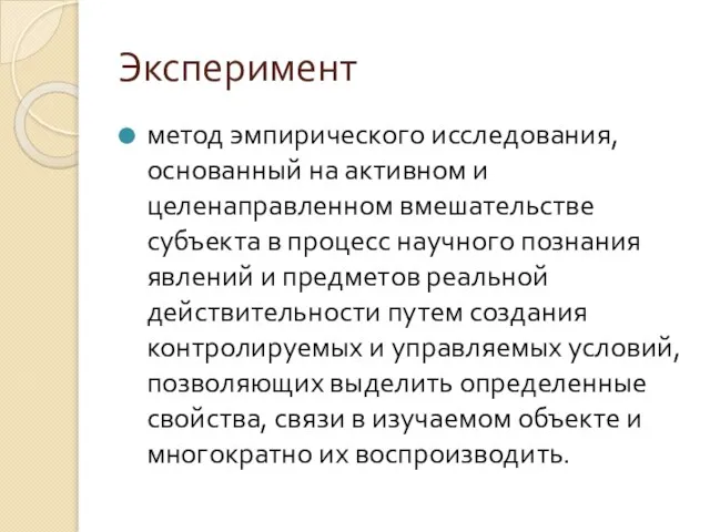 Эксперимент метод эмпирического исследования, основанный на активном и целенаправленном вмешательстве субъекта