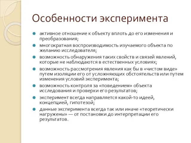 Особенности эксперимента активное отношение к объекту вплоть до его изменения и