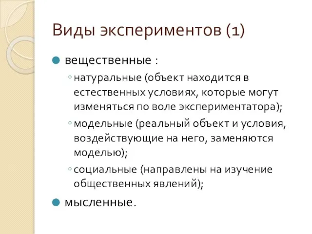 Виды экспериментов (1) вещественные : натуральные (объект находится в естественных условиях,