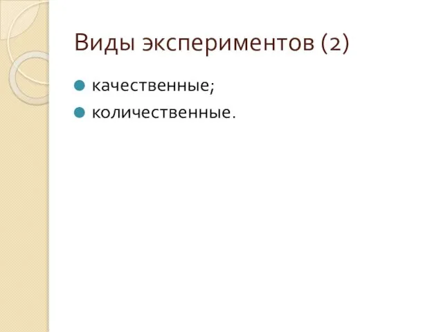 Виды экспериментов (2) качественные; количественные.