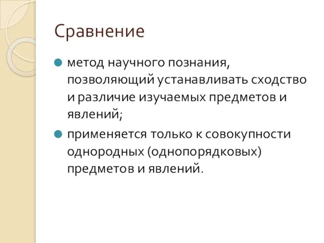 Сравнение метод научного познания, позволяющий устанавливать сходство и различие изучаемых предметов