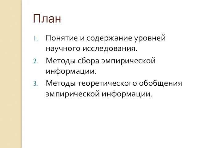 План Понятие и содержание уровней научного исследования. Методы сбора эмпирической информации. Методы теоретического обобщения эмпирической информации.