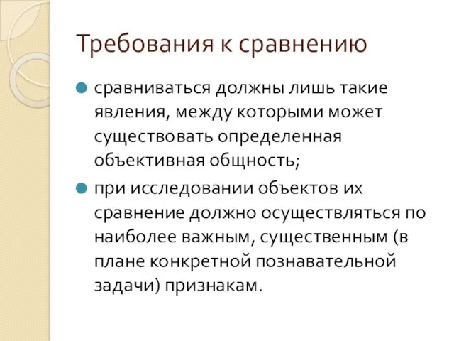 Требования к сравнению сравниваться должны лишь такие явления, между которыми может