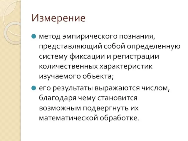 Измерение метод эмпирического познания, представляющий собой определенную систему фиксации и регистрации