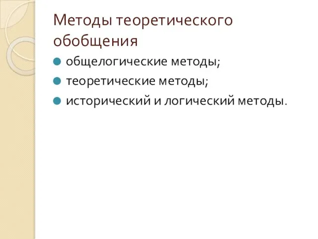 Методы теоретического обобщения общелогические методы; теоретические методы; исторический и логический методы.