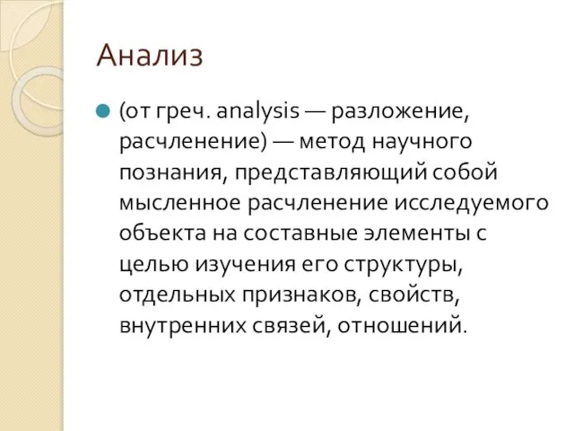 Анализ (от греч. analysis — разложение, расчленение) — метод научного познания,