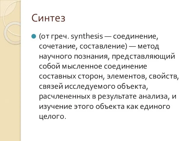 Синтез (от греч. synthesis — соединение, сочетание, составление) — метод научного