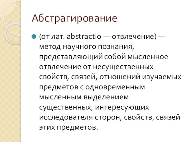 Абстрагирование (от лат. abstractio — отвлечение) —метод научного познания, представляющий собой