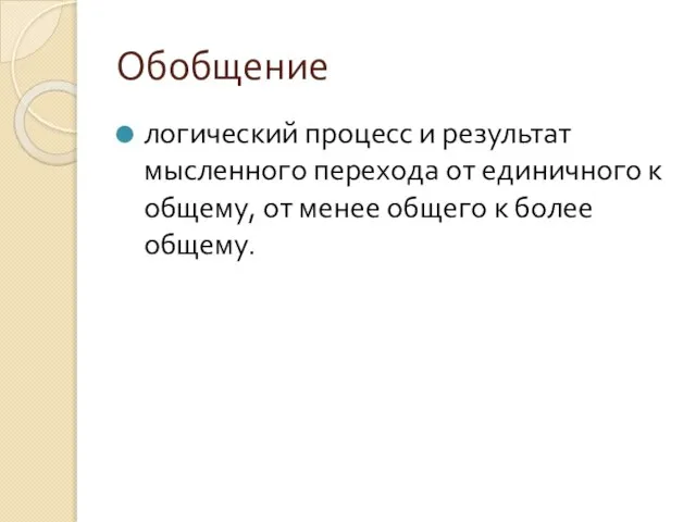 Обобщение логический процесс и результат мысленного перехода от единичного к общему,